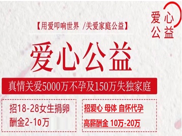 玛曲捐卵助孕生子 爱心志愿者招募